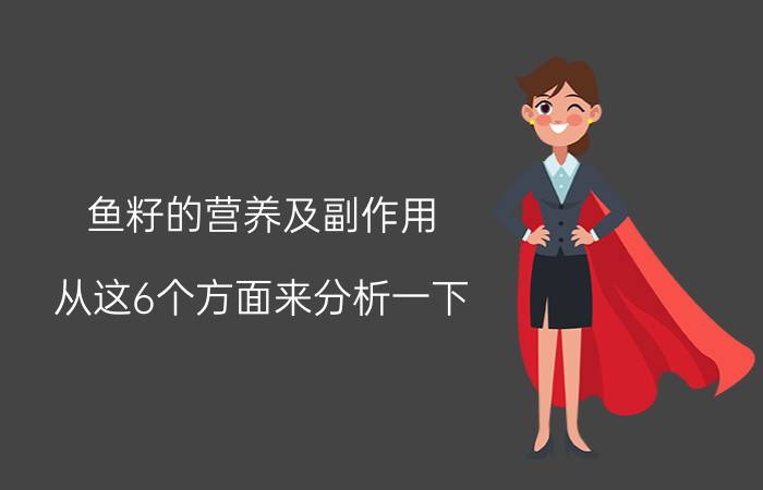 鱼籽的营养及副作用 从这6个方面来分析一下